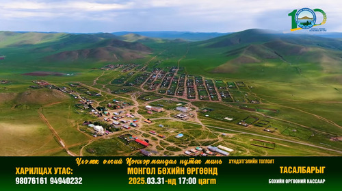 Цэнхэрмандал сумын 100 жилийн ойд зориулсан тоглолт болно